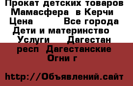 Прокат детских товаров “Мамасфера“ в Керчи › Цена ­ 500 - Все города Дети и материнство » Услуги   . Дагестан респ.,Дагестанские Огни г.